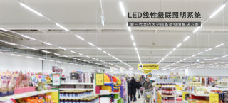LED线性级联照明系统
